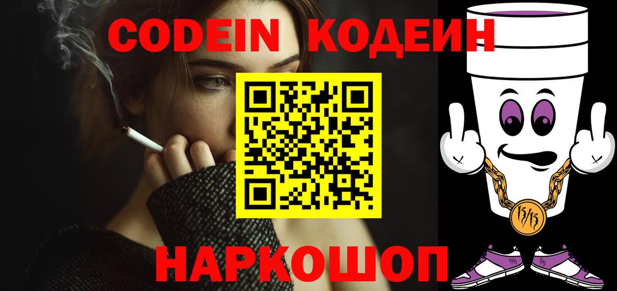 Codein Purple Drank  Вход с VPN  Псков 